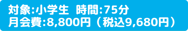ジュニアコース 料金