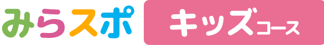 キッズコース