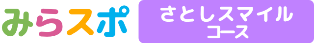 さとしスマイルコース