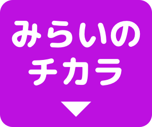 運動プログラム みらスポ 子ども向け運動スクール 運動プログラム みらスポ 子ども向け運動スクール