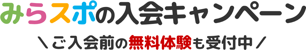 みらスポの入会キャンペーン!ご入会前の無料体験も受付中!