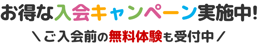 みらスポの入会キャンペーン!ご入会前の無料体験も受付中!